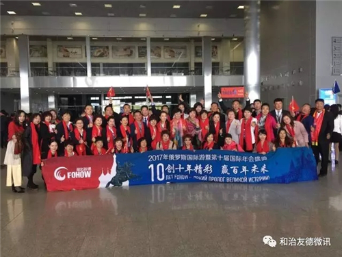 “创十年精彩，赢百年未来”和治友德十周年国际年会盛大举办