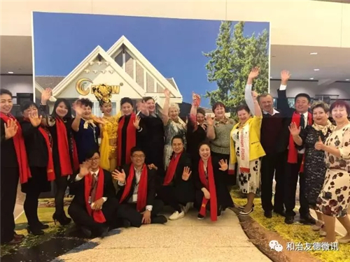 “创十年精彩，赢百年未来”和治友德十周年国际年会盛大举办