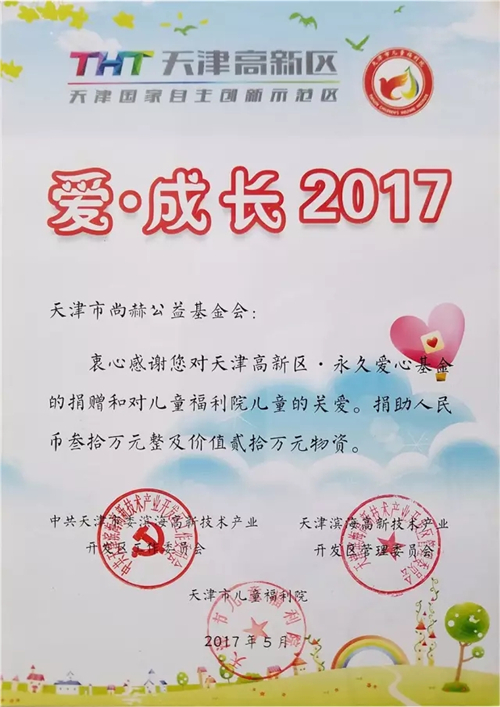 尚赫“壹心援助”走进天津市儿童福利院 六年助力儿童健康成长