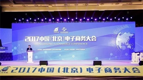 2017中国电商大会开幕 百位中外精英前瞻新格局