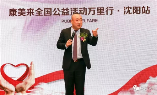 “健康中国 天下无癌”康美来全国公益活动万里行走进沈阳