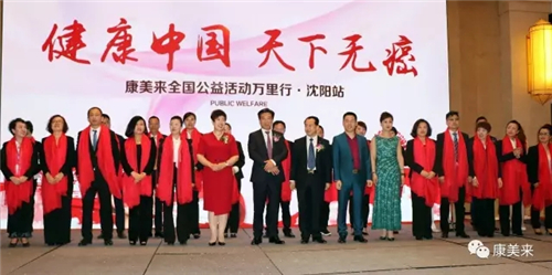 “健康中国 天下无癌”康美来全国公益活动万里行走进沈阳