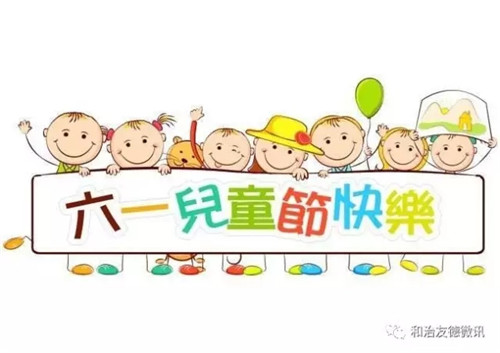  爱心传递希望，和治友德关注全球儿童