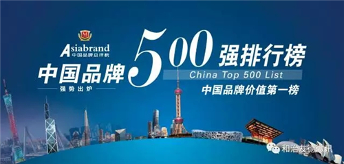 和治友德荣登2017中国品牌500强荣耀榜