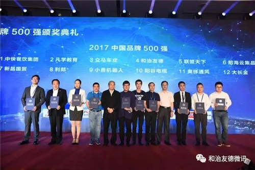 和治友德荣登2017中国品牌500强荣耀榜