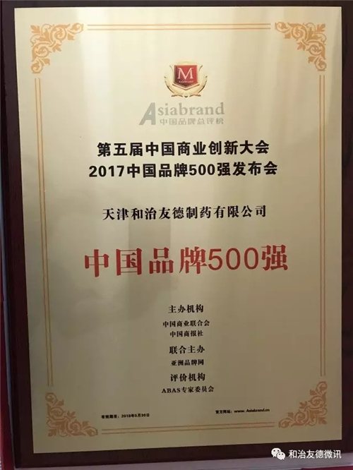 和治友德荣登2017中国品牌500强荣耀榜