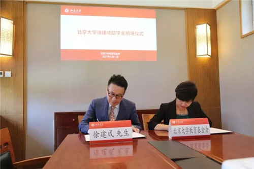 北京大学教育基金会徐建成助学金、李仙霖助学金在北京大学正式设立