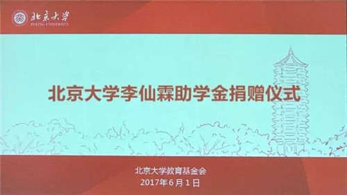 北京大学教育基金会徐建成助学金、李仙霖助学金在北京大学正式设立