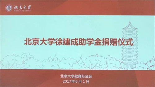 北京大学教育基金会徐建成助学金、李仙霖助学金在北京大学正式设立