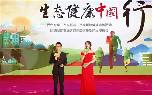 绿之韵“生态健康中国行”活动启动仪式暨新品发布会成功举行