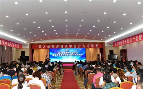 全民健康素养促进行动暨海之圣海洋健康中国行走进莱芜