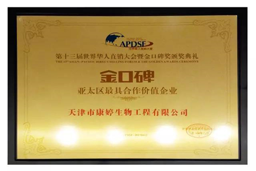 康婷荣获“最具合作价值企业”和“最具品牌价值明星产品”两项大奖