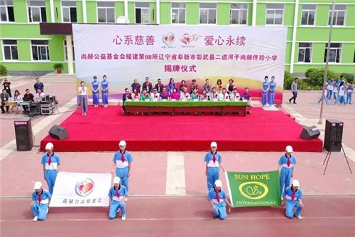 2017让爱传出去 ——尚赫第98所小学举行揭牌仪式