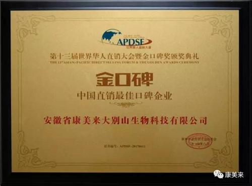 康美来及其公司常务副总裁赵巍程在第13届世界华人直销大会上双双获奖