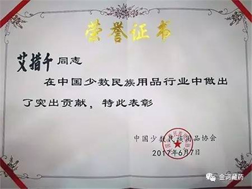 中国少数民族用品协会表彰金诃藏药董事长艾措千
