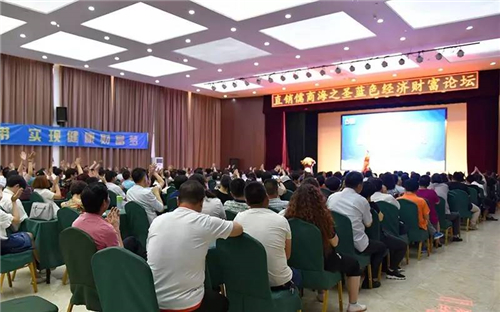 成功未来 一起奔赴——海之圣蓝色经济财富论坛