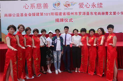 2017让爱传出去 ——第101所尚赫曹文爱小学揭牌仪式举行