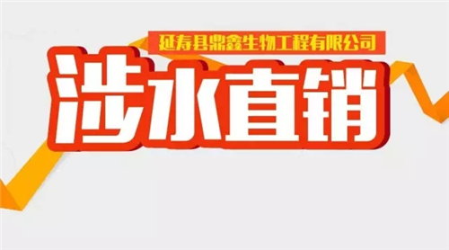 爆料丨延寿县鼎鑫生物涉水直销 已向商务部申请直销牌照