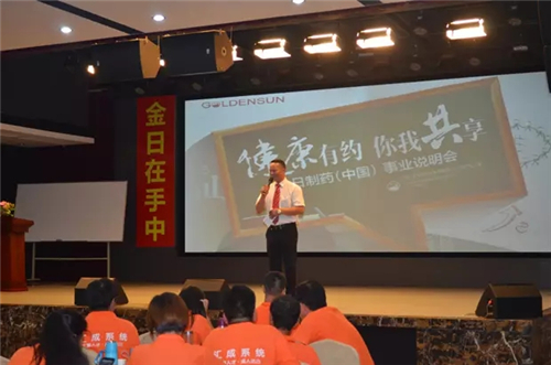 金日“健康有约•你我共享”事业说明会在厦举行