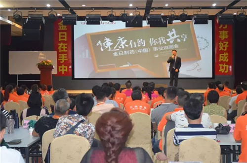 金日“健康有约•你我共享”事业说明会在厦举行