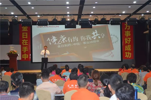 金日“健康有约•你我共享”事业说明会在厦举行