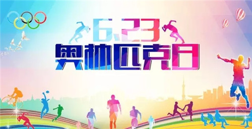 “国际奥林匹克日”双迪带你遇见更高更快更强的自己