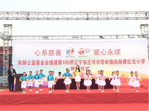 2017让爱传出去——第105所尚赫费红光小学揭牌仪式