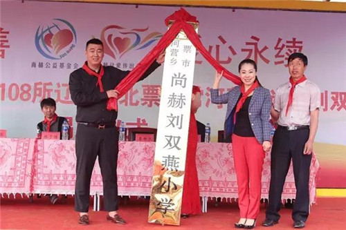 2017让爱传出去 ——第108所尚赫刘双燕小学揭牌仪式