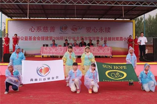 2017让爱传出去 ——第108所尚赫刘双燕小学揭牌仪式