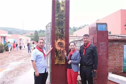 2017让爱传出去 ——第108所尚赫刘双燕小学揭牌仪式