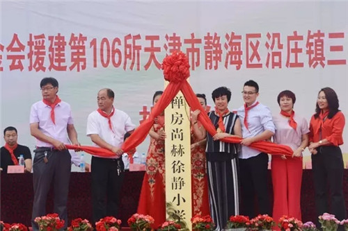 2017让爱传出去 ——第106所尚赫徐静小学揭牌仪式