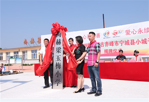 2017让爱传出去——第109所内蒙古尚赫梁玉梅小学揭牌仪式举行