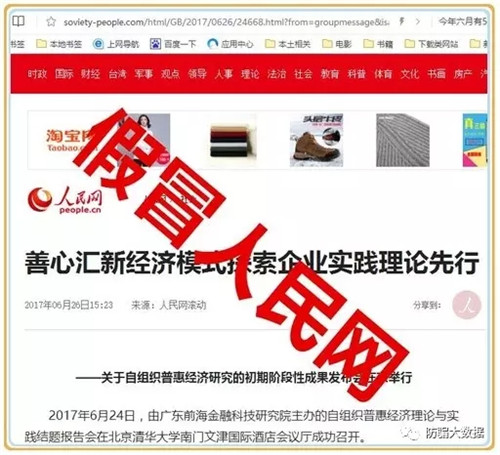 “善心汇”伪造人民网，谎称捐10个亿茂县山救灾，无底线！