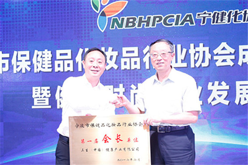 三生当选为宁波市保健品化妆品行业协会“第一届会长单位”