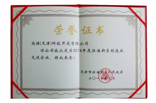 恭贺尚赫品牌荣获2016年度滨海新区制造业先进企业称号