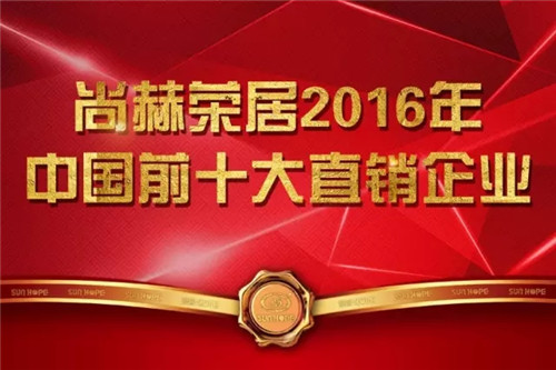 恭贺尚赫品牌荣获2016年度滨海新区制造业先进企业称号