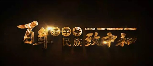 百年老字号 · 民族致中和——致中和2017版企业宣传片荣耀上线！