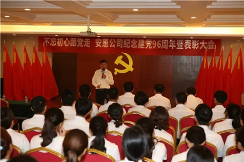 安惠公司召开纪念建党96周年暨七一表彰大会
