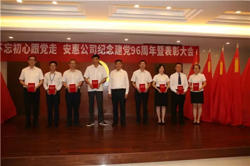 安惠公司召开纪念建党96周年暨七一表彰大会