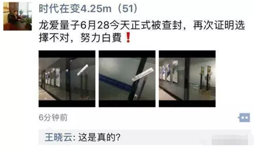 深圳龙爱量子传销公司6月28日正式被查封