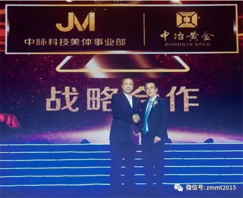 中脉携手中冶黄金，缔造美体事业黄金巅峰