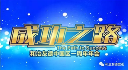 和治友德中国区一周年年会即将在天津召开