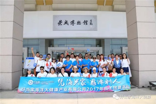 好当家海洋大健康员工团建活动在荣成圆满结束