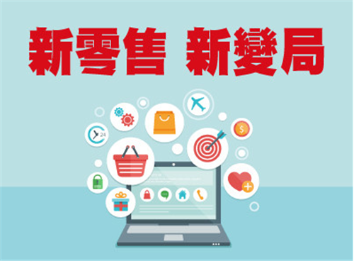 新零售呈现三大发展趋势