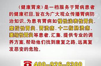 《健康胃来》节目中播出的栏目热线。 &nbsp;本文图片均为视频截图