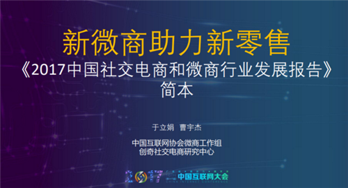 《2017中国微商行业发展报告》发布