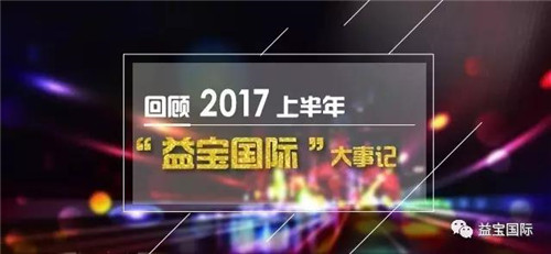 2017年上半年益宝国际大事记！