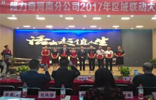 隆力奇河南分公司2017年核心骨干研讨会暨区域联动大会召开