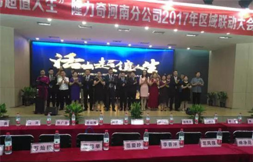 隆力奇河南分公司2017年核心骨干研讨会暨区域联动大会召开