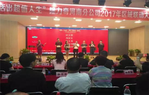 隆力奇河南分公司2017年核心骨干研讨会暨区域联动大会召开